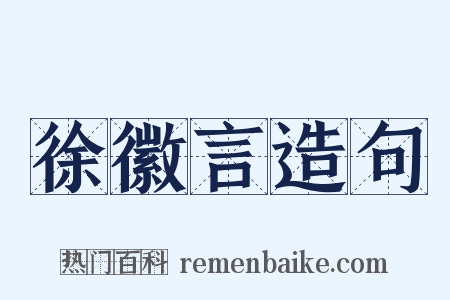徐徽言造句是什么意思的图片